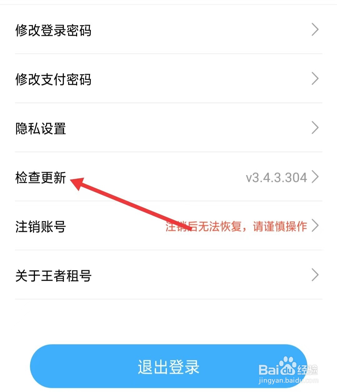 王者租号app如何检查更新