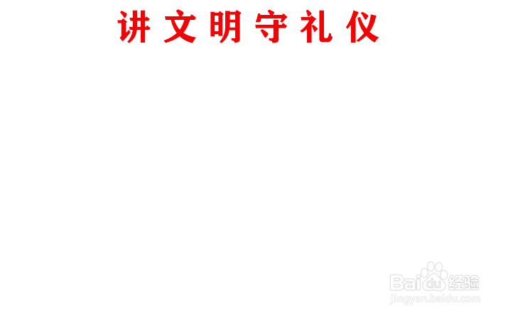 讲文明守礼仪手抄报内容