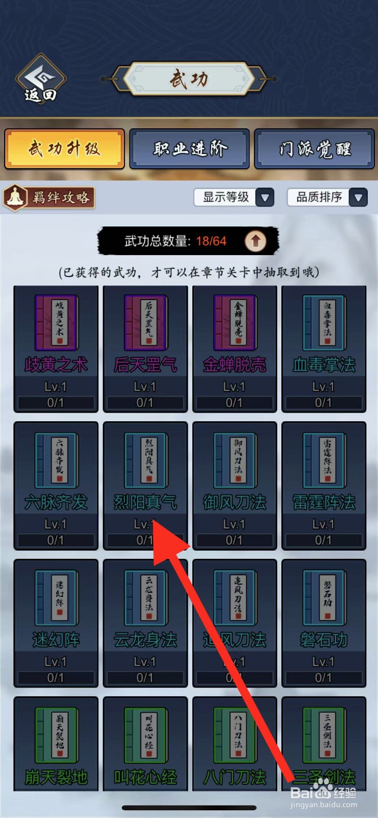 剑侠风云如何查看武功烈阳真气?