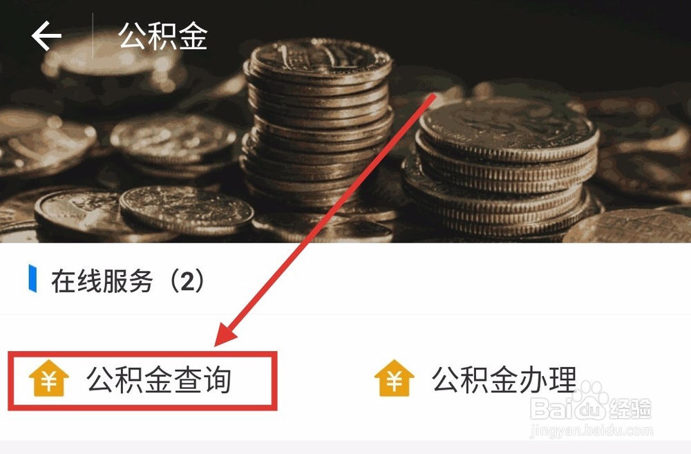 怎么网上查询广州公积金余额和缴存信息