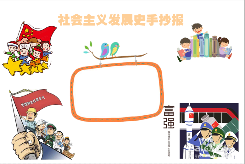 社会主义发展史手抄报