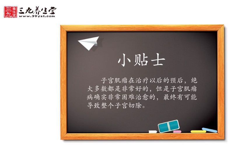 子宫肌瘤预后情况怎么样