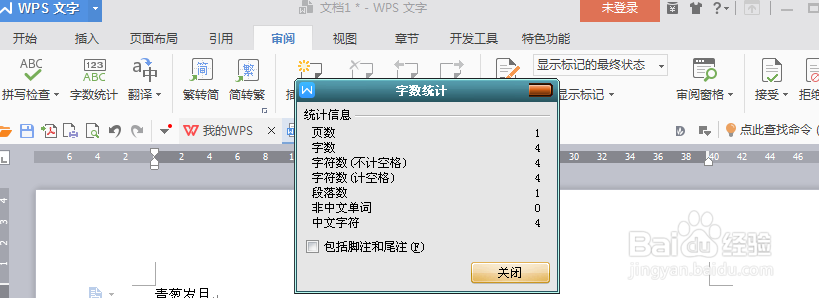 如何查看wps文档的字数