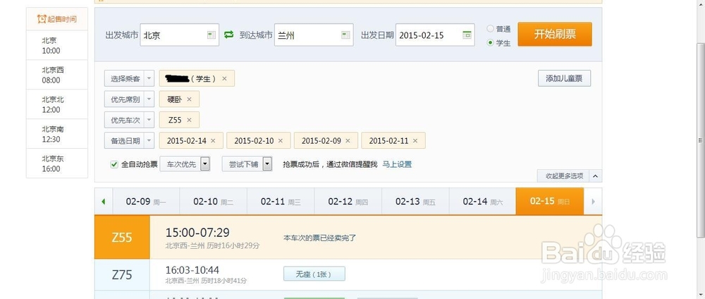2015年春运抢票策略——火车票抢票攻略