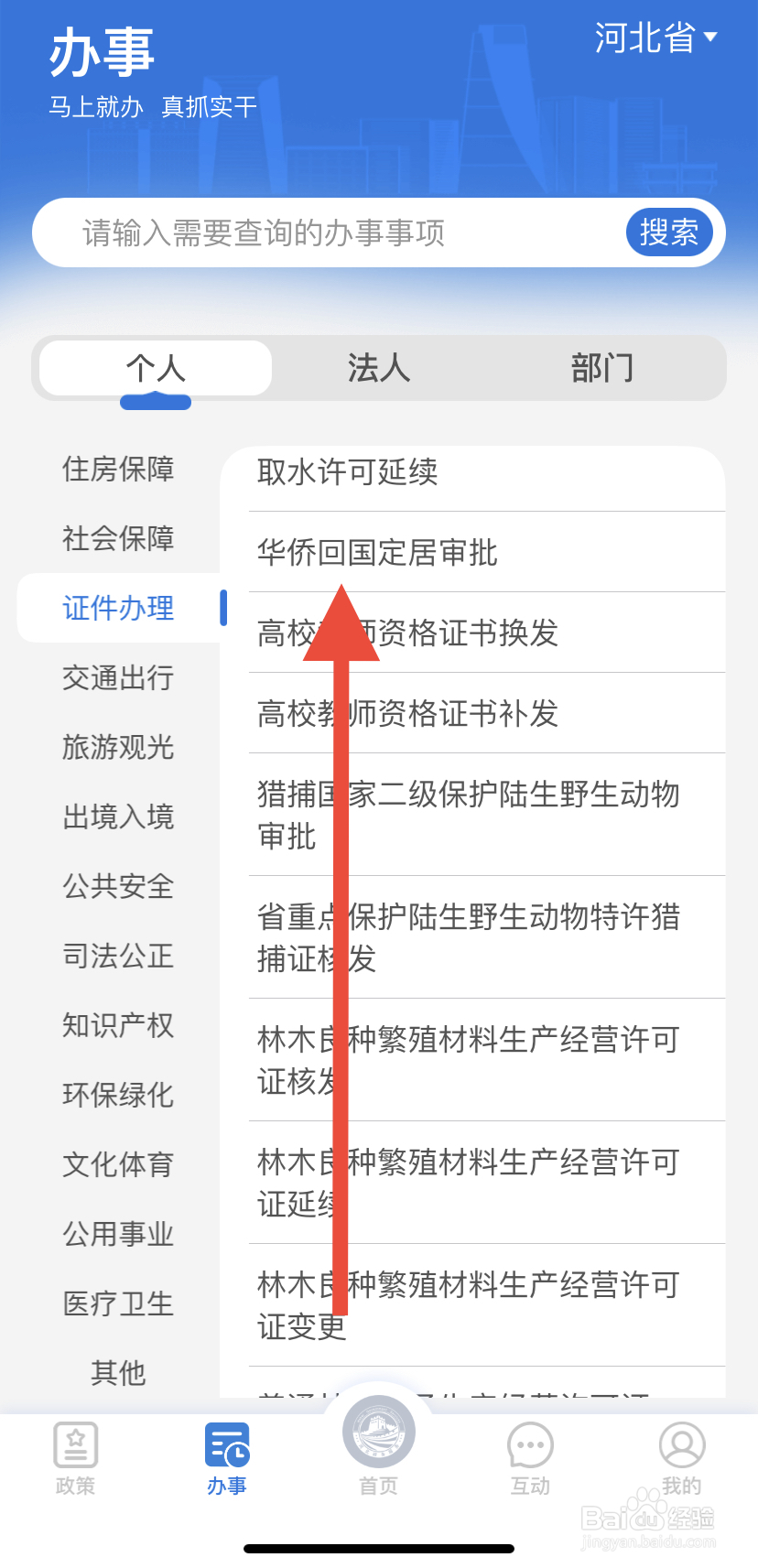 如何在冀时办中找到华侨回国定居审批？