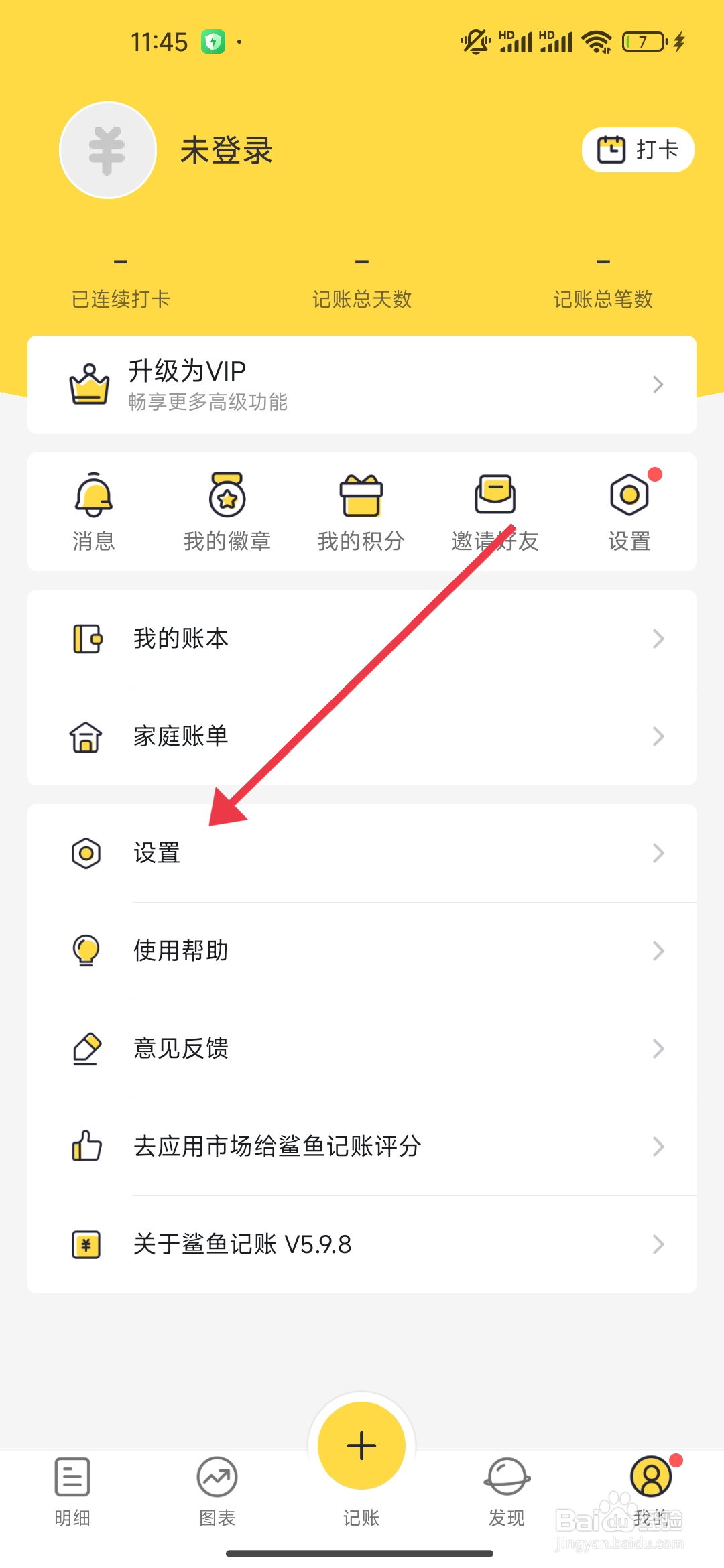 鲨鱼记账怎么开启个性化推荐功能