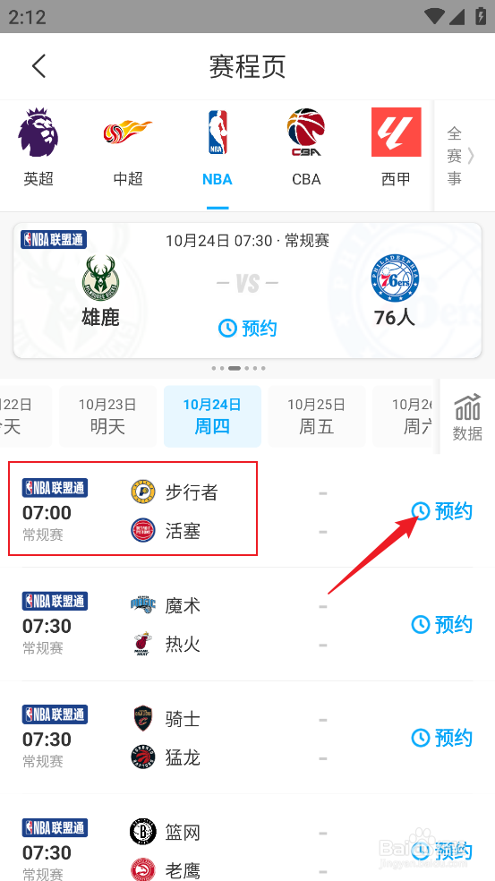 咪咕视频如何预约观看NBA常规赛步行者VS活塞