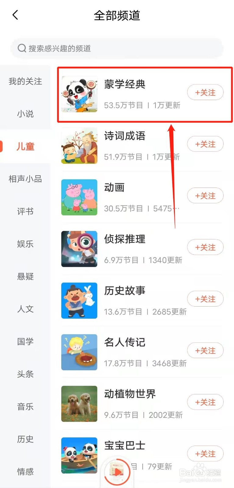 如何查看喜马拉雅app的“蒙学经典”版块？