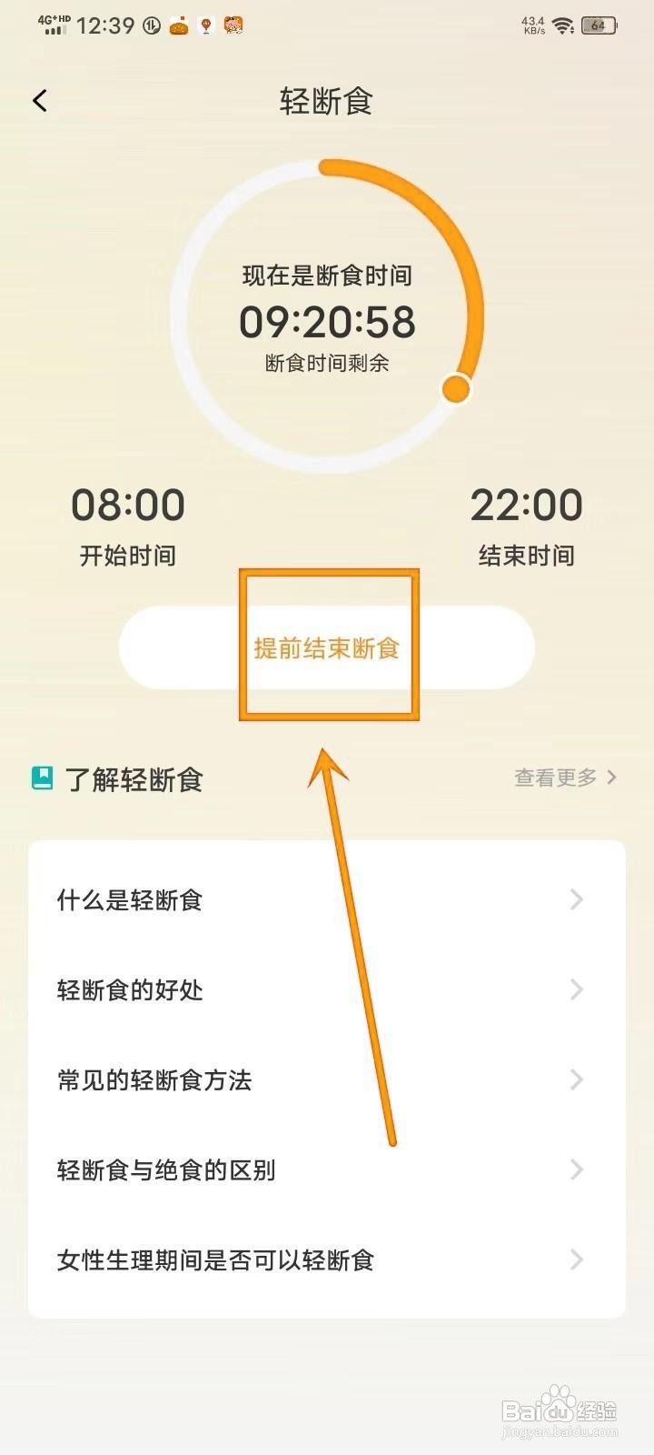 如何在《减肥减脂打卡》中结束断食？