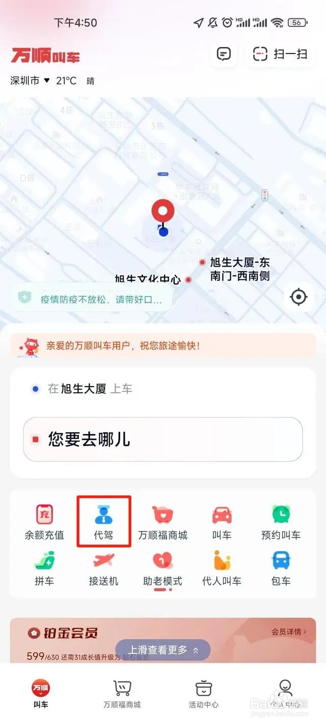 万顺叫车app的代驾功能如何使用