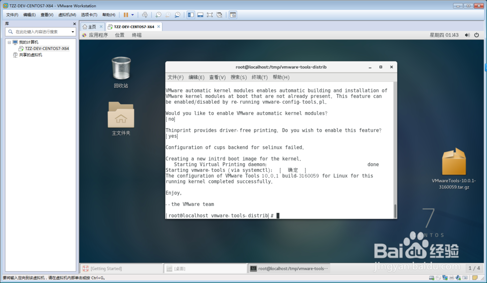 CentOS 7虚拟机中VMware Tools安装教程