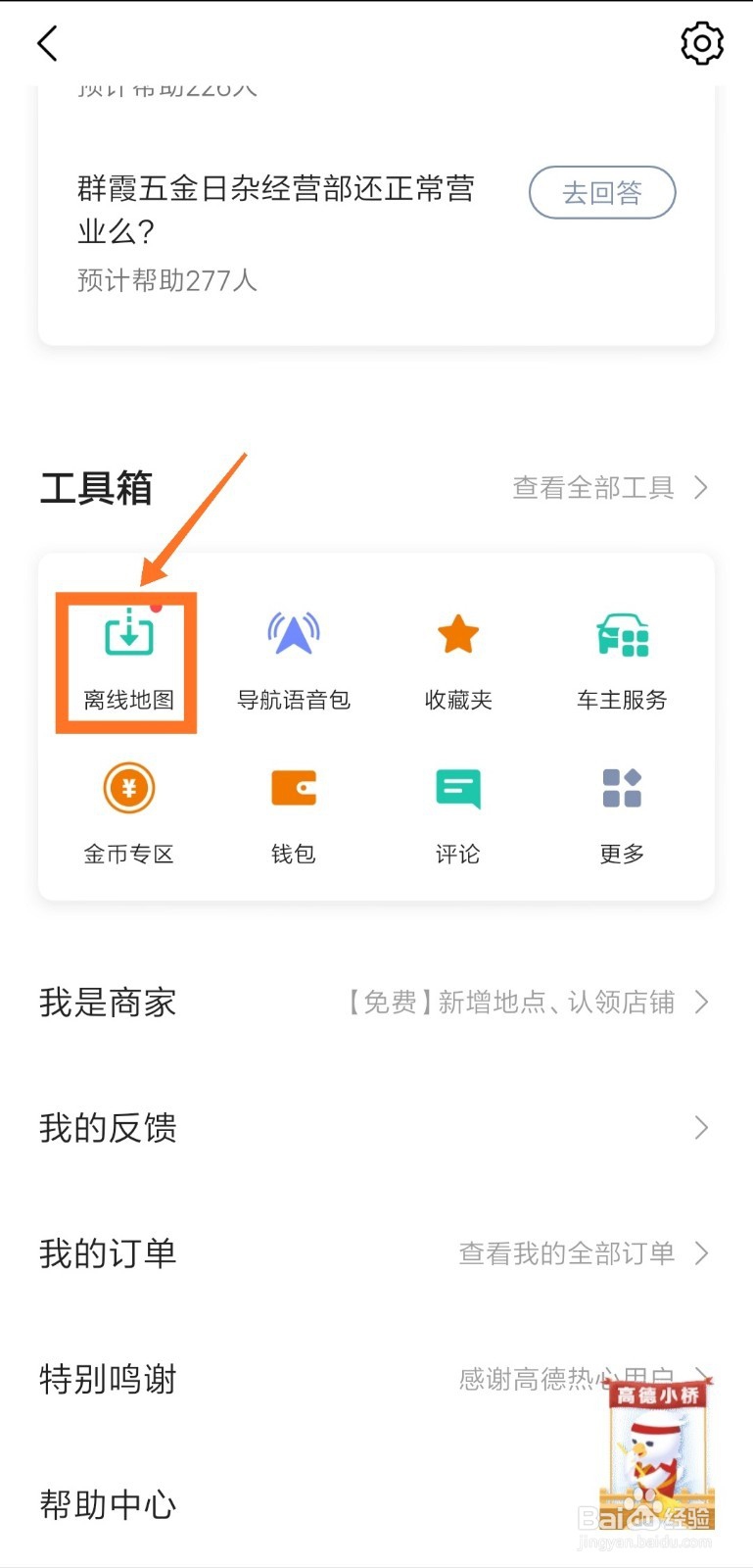 高德地图如何下载离线地图和导航