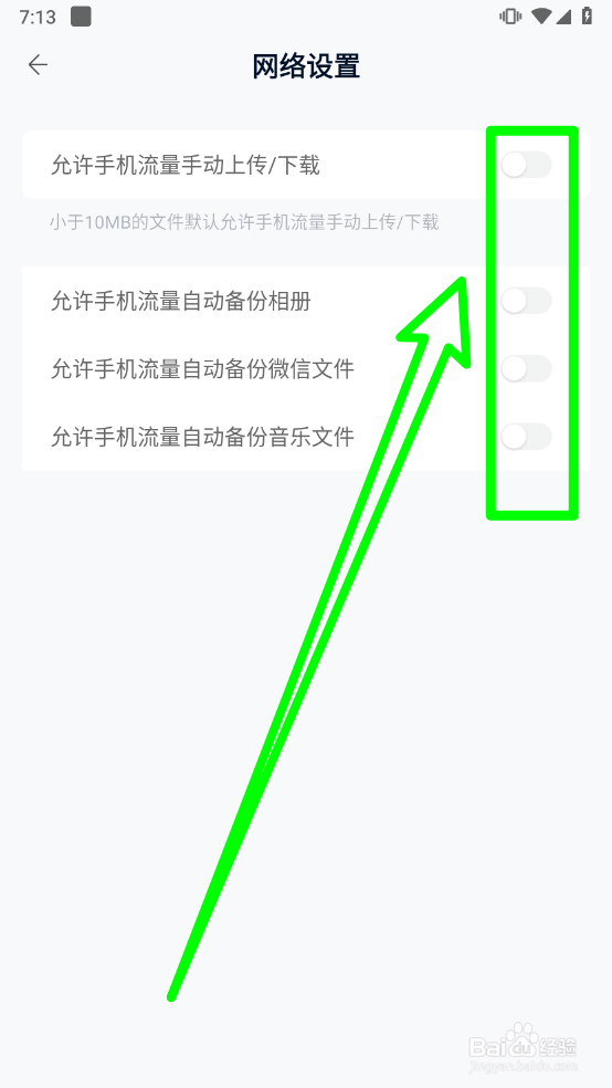中国移动云盘开启允许手机流量操作