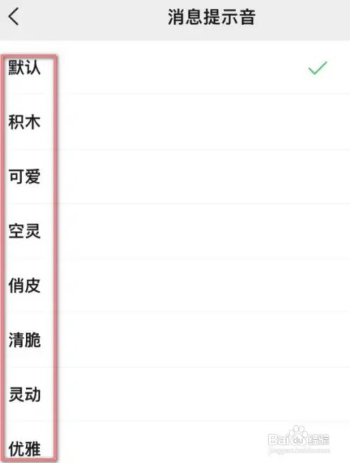 微信如何更换消息提示音