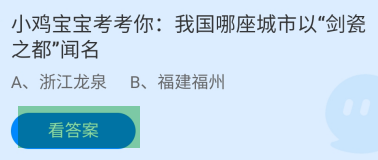 蚂蚁庄园2024.10.12我国哪座城市以剑瓷之都闻名