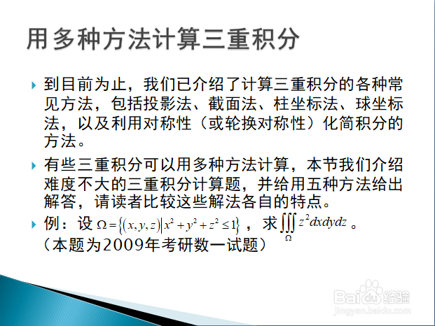 一个三重积分计算题的多种解法及各方法的比较