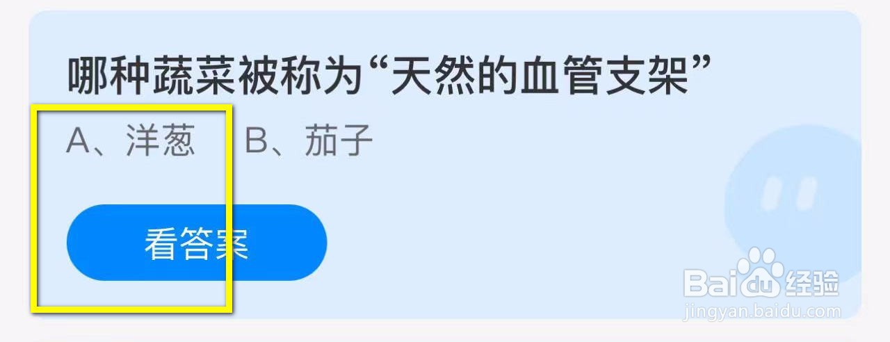 蚂蚁小课堂10.13哪种蔬菜被称为天然的血管支架