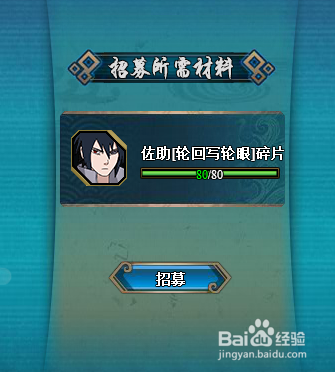 火影忍者OL怎么招募佐助轮回写轮眼