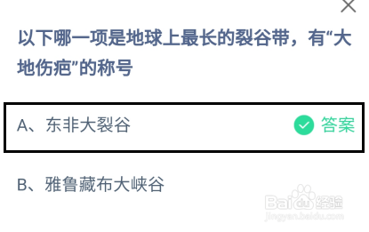 蚂蚁庄园，哪项是最长的裂谷带有大地伤疤称号