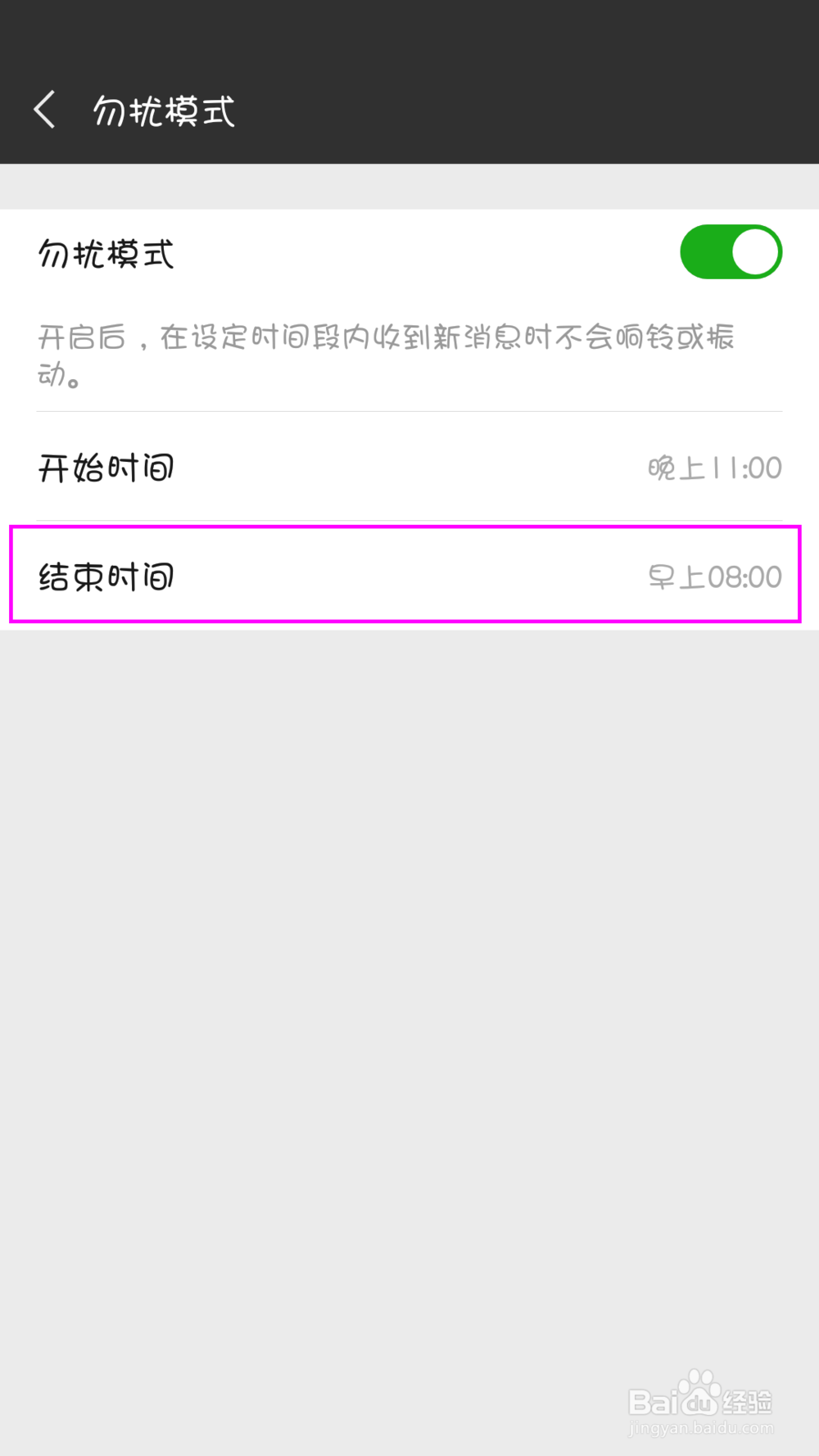 微信勿扰模式如何设置？