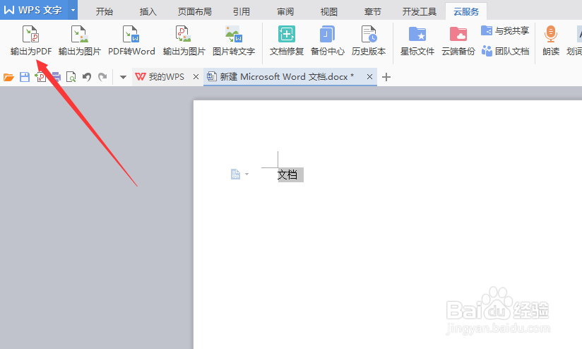如何Word转PDF