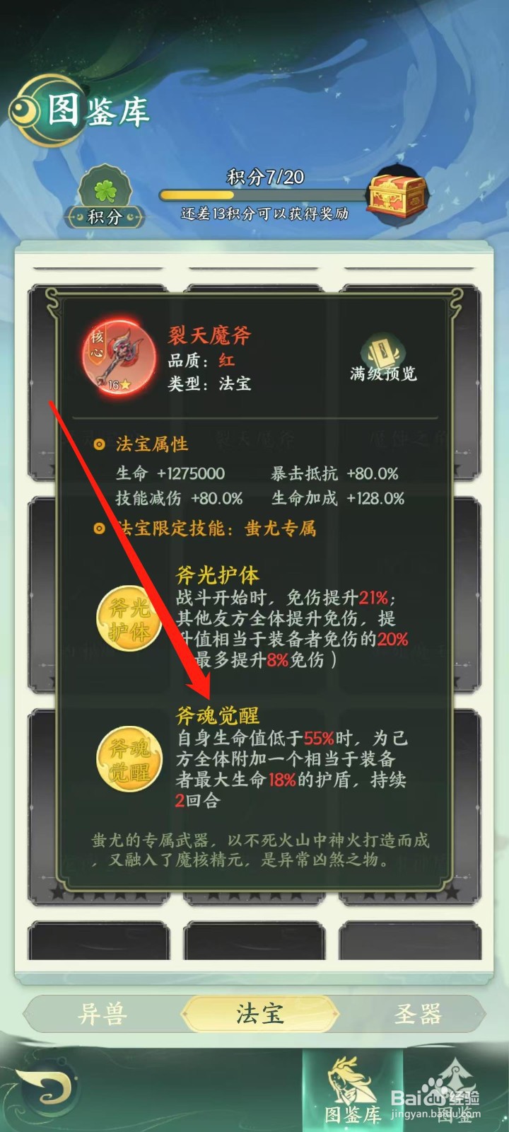 奇妙山海经怎样查看裂天魔斧的斧魂觉醒