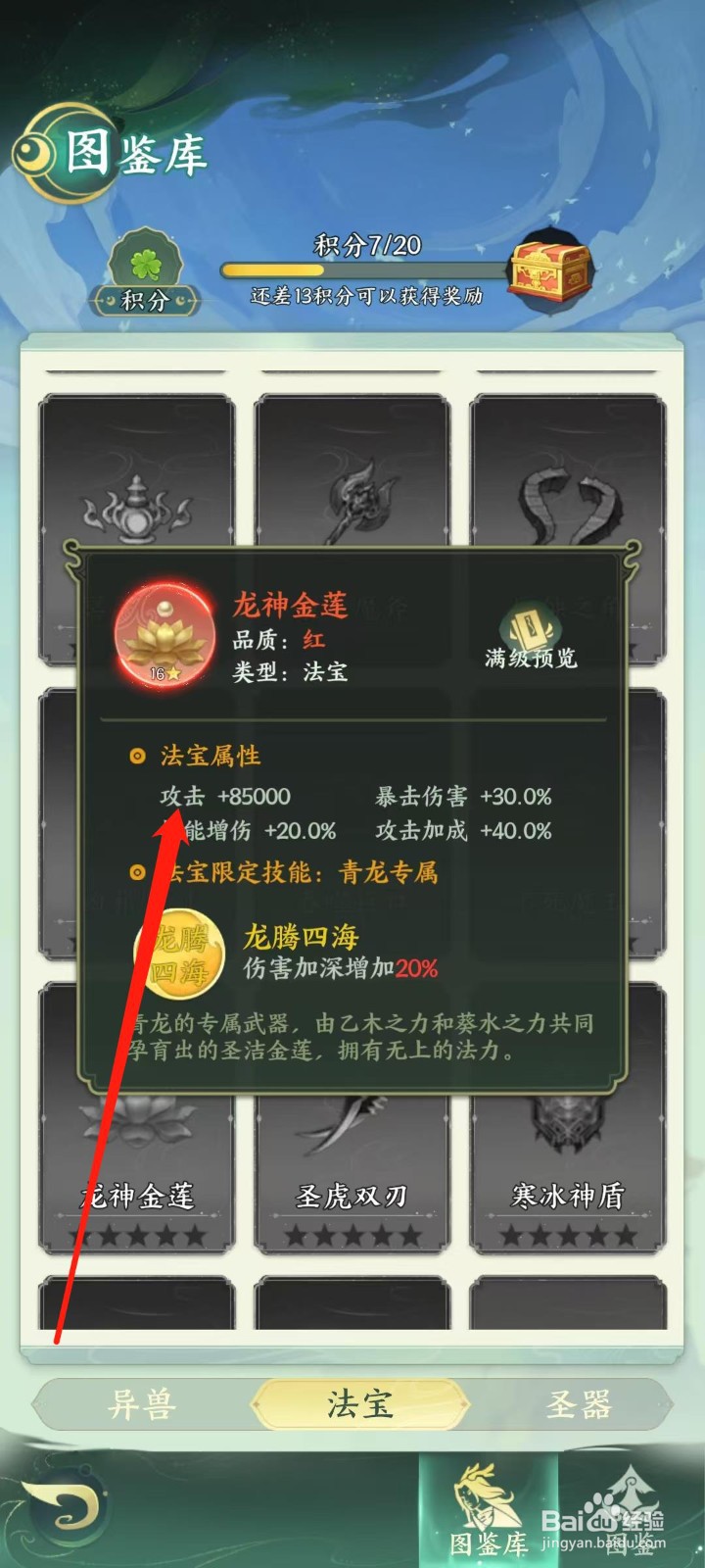 奇妙山海经怎样查看龙神金莲的攻击