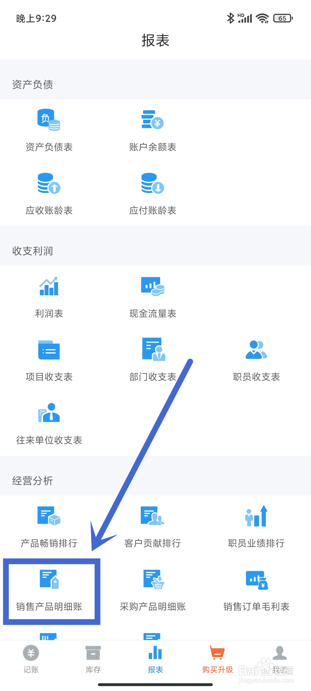 账王记账App在哪里查看【销售产品明细账】？