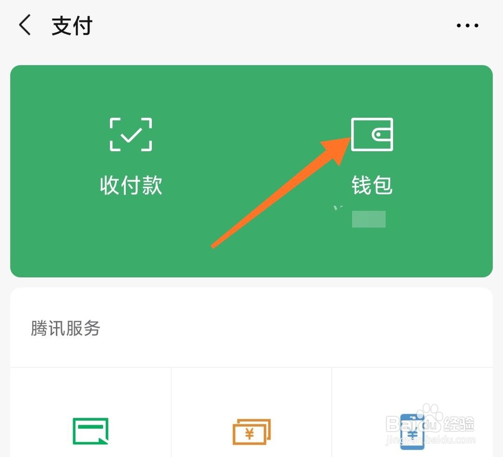 微信怎么隐藏钱包下方金额
