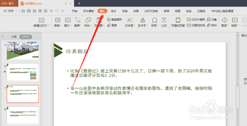 WPS PPT怎样裁切图片