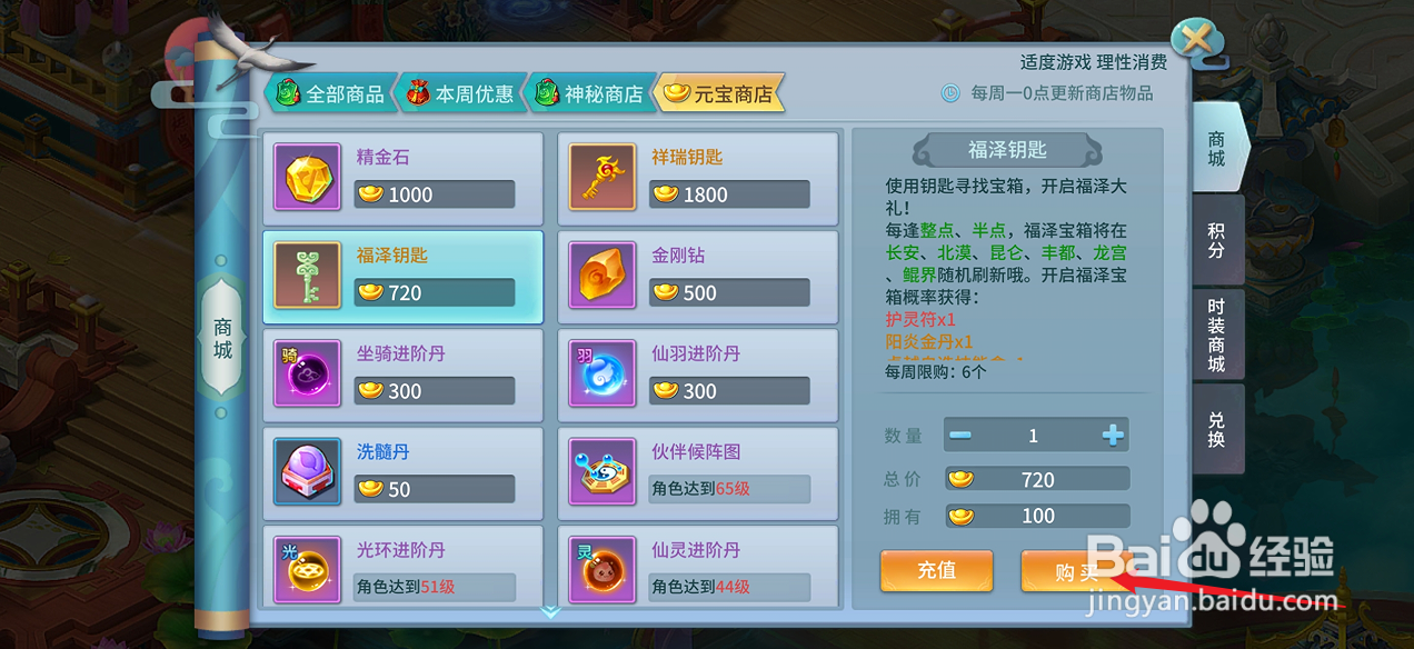 仙灵物语如何购买【福泽钥匙】
