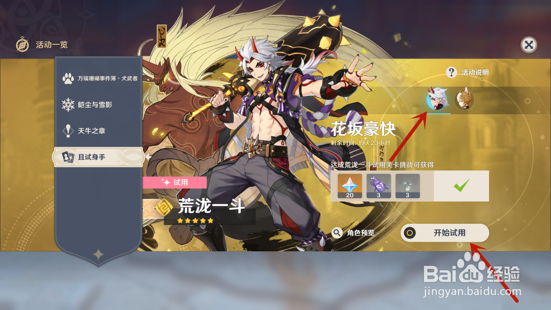 原神如何试用新角色荒泷一斗