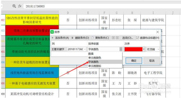WPS使用技巧之如何按单元格颜色或字体颜色排序
