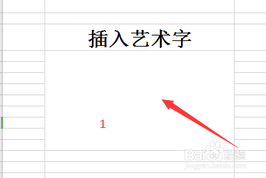 excel中怎么插入艺术字