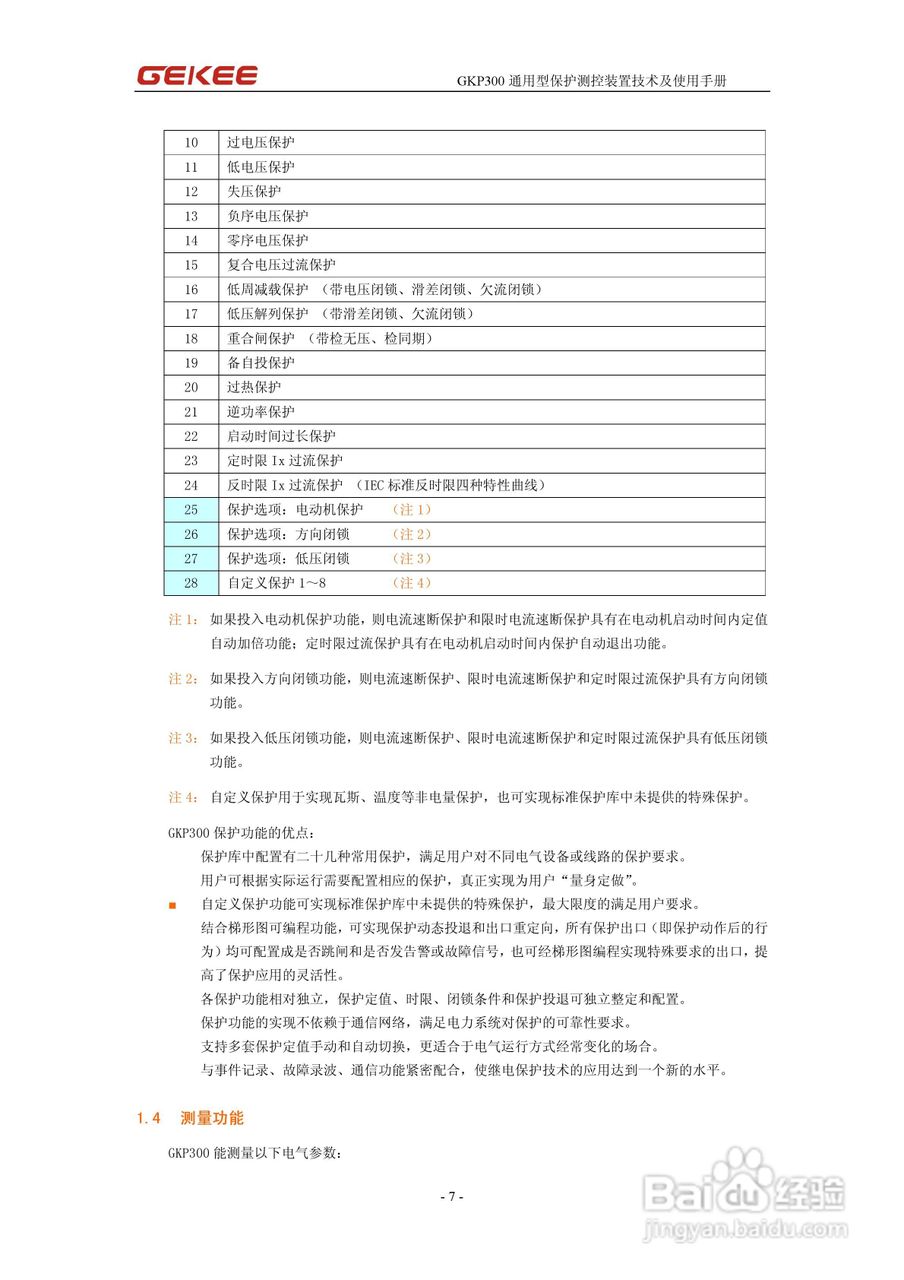 知淇电力GKP300微机保护装置使用手册:[1]