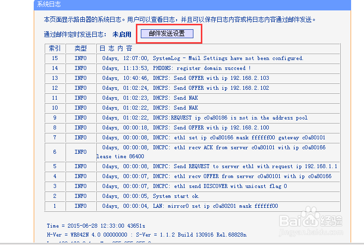 怎样将路由器系统日志发送到邮箱