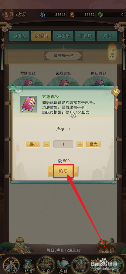 在逍遥修真中怎么购买【玄霜真经】