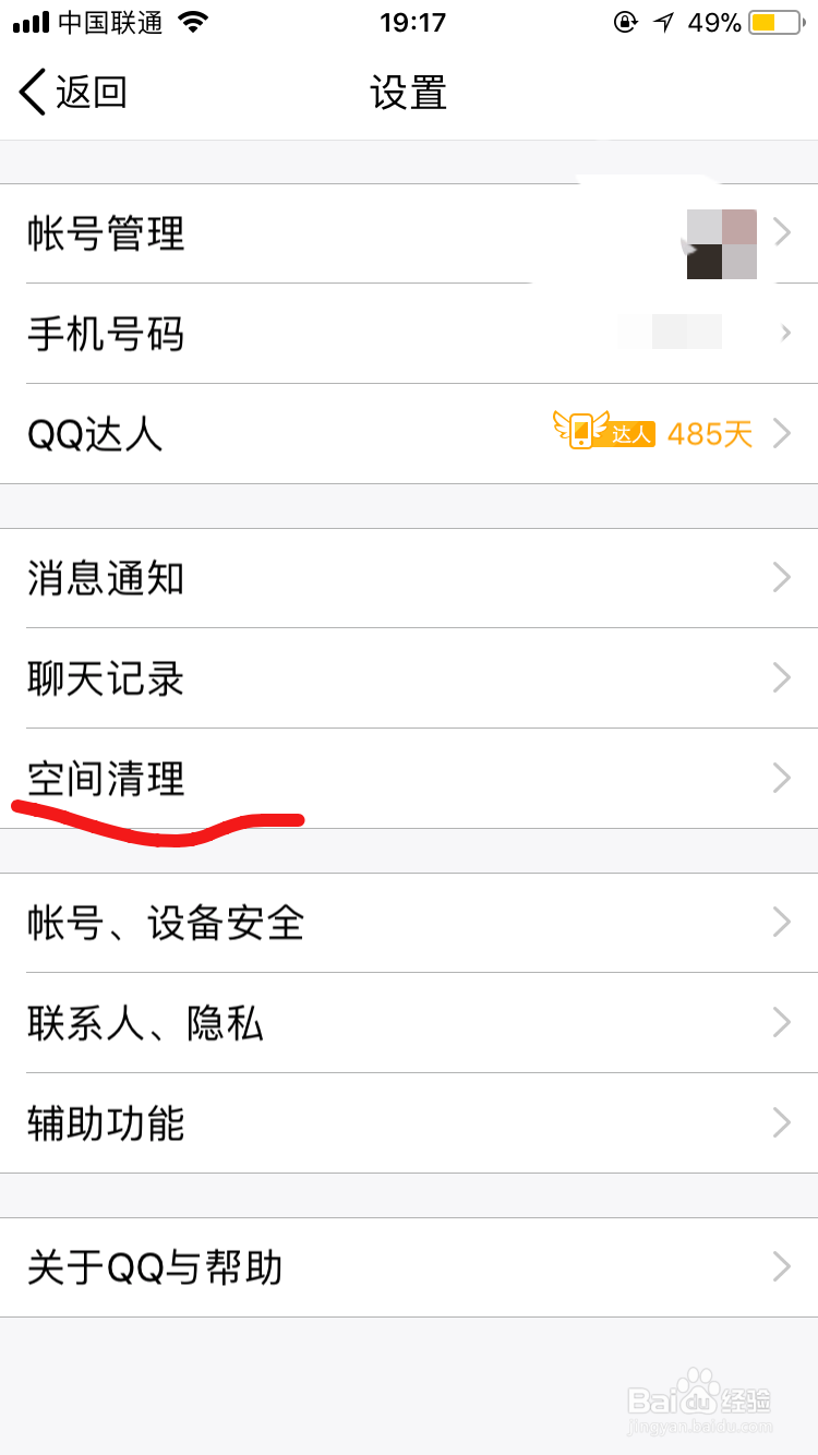 手机QQ如何清理软件内的垃圾文件