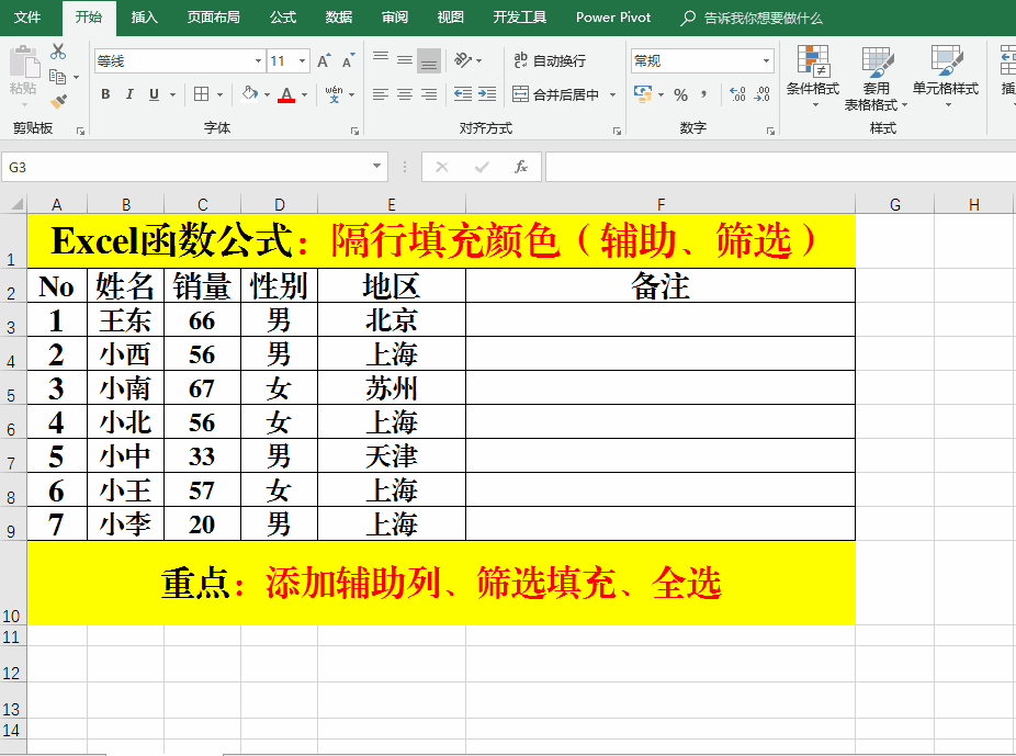 Excel函数公式：超级实用的隔行填色技巧大全