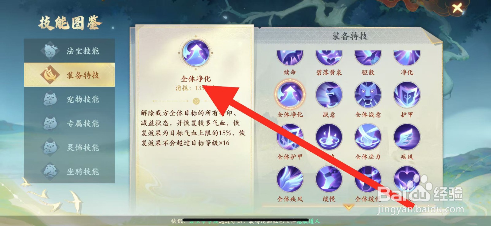 封神幻想世界怎么查看技能全体净化?