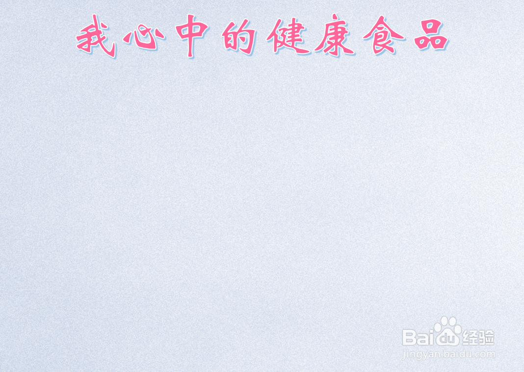 我心中的健康食品手抄报
