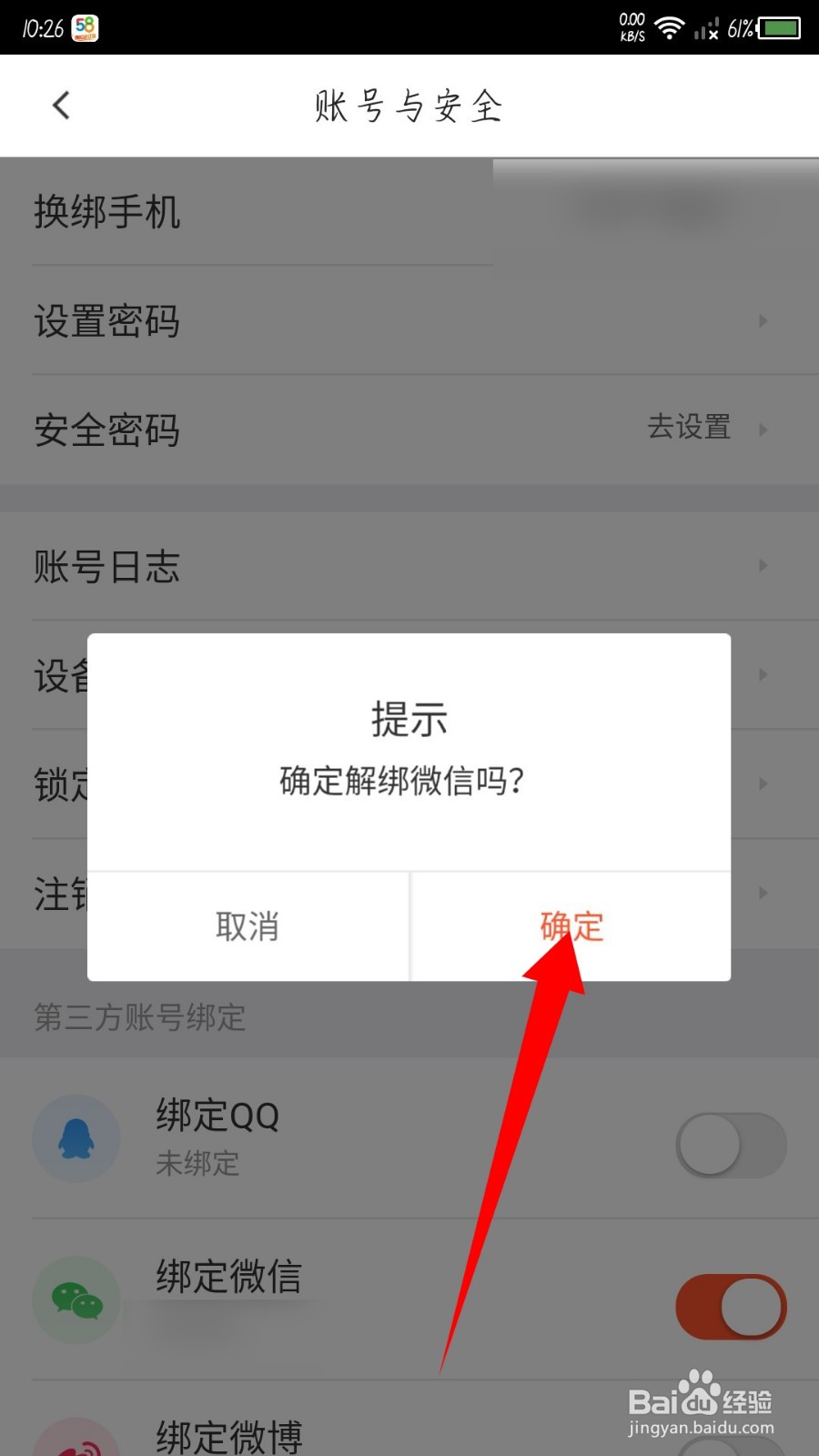 手机58同城怎么解绑微信