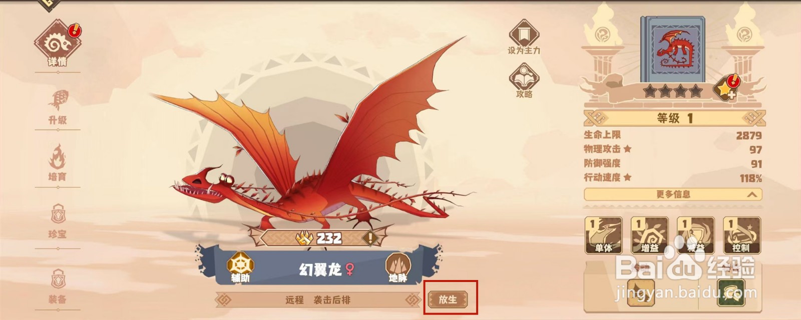 驯龙高手旅程怎么样查看幻翼龙的放生