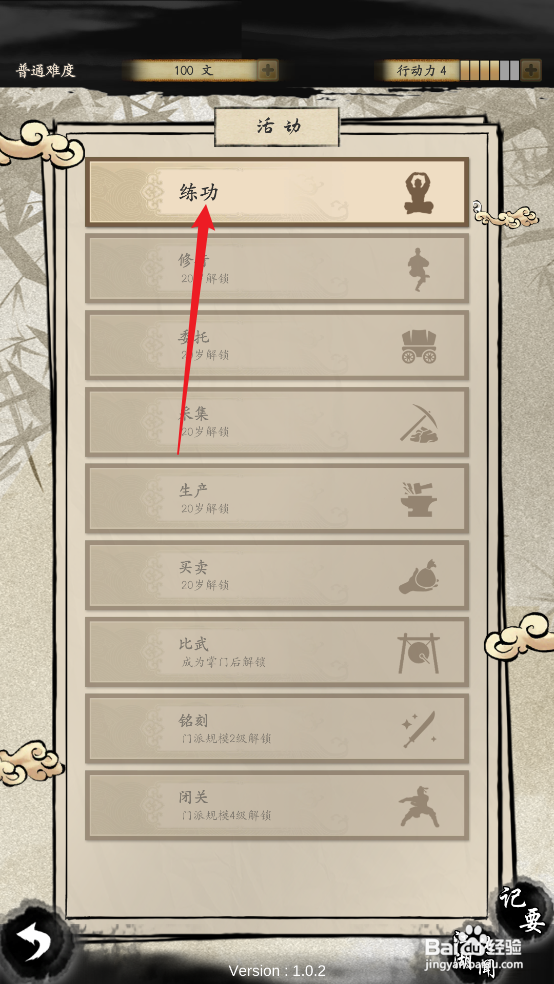 怎么在大侠式人生2中修炼膂力