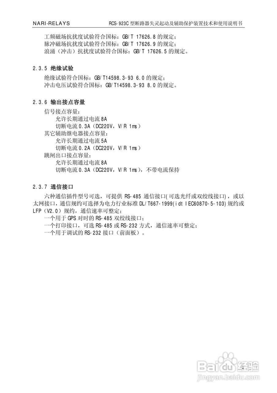 南瑞继保RCS-923C型断路器失灵起动及辅助保护装置使用:[1]