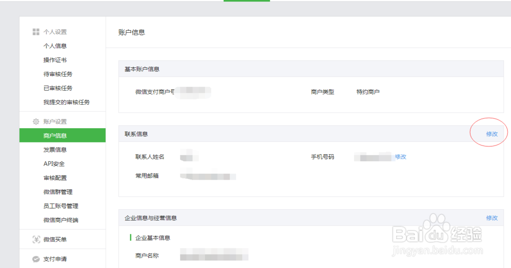 微信支付商户后台怎么修改绑定的手机号