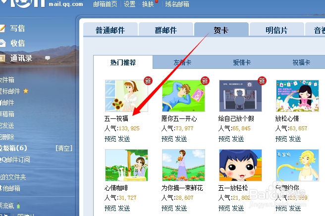 QQ邮箱怎样发贺卡