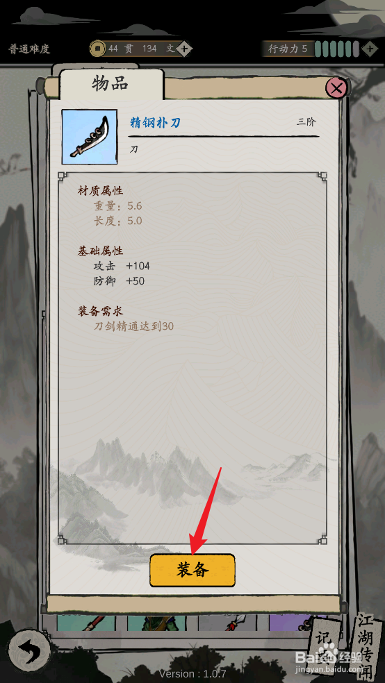 在大侠式人生:重制版中精钢扑刀怎么装备