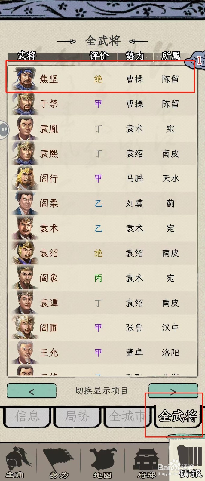 怎么在三国人生模拟中查看焦坚的【部曲】