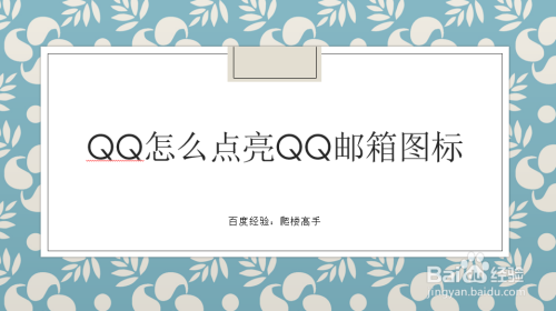 QQ怎么点亮QQ邮箱图标